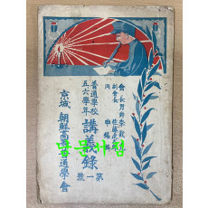 보통학교 5.6학년 강의록 제1호