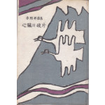 심장의 파편 心臟의 破片