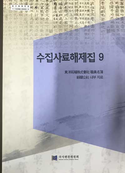 수집사료해제집 9- 동양척식주식회사직원명부 신한공사 내부자료