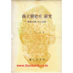 상왕조사의 연구 - 갑골문을 중심으로 - 저자서명본