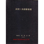 경국삼전어휘집람 영인본