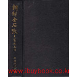 조선금석고 全 영인본