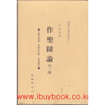 서벽외사해외수일본총서 - 작성도론 외3종