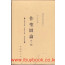 서벽외사해외수일본총서 - 작성도론 외3종