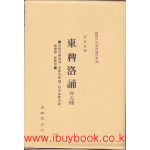 서벽외사해외수일본총서 - 동패낙송 외5종