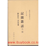 서벽외사해외수일본총서 - 기문총화 외2종