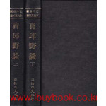 서벽외사해외수일본총서 - 청구야담 상.하 전2권 완질