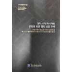 동아시아 역사자료 공유를 위한 협력 방안 모색