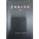 국역 비변사등록 19 원문포함 - 숙종33년-숙종34년