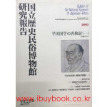 國立歷史民俗博物館硏究報告 국립역사민속박물관연구보고 제122집