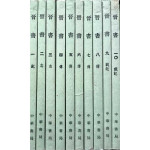 진서 1~10 전10권 완질 -중국어표기