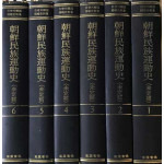 조선민족운동사 미정고 1~6전6권 완질