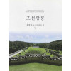 조선왕릉 종합학술조사보고서 5-cd1장포함