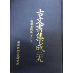 고문서집성 29- 용연서원편