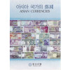 아시아 국가의 화폐