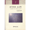 러시아의 고고학 - 연구현황과 과제 시베리아와 극동지역