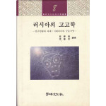 러시아의 고고학 - 연구현황과 과제 시베리아와 극동지역
