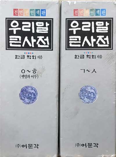 우리말 큰사전 상.하 전2권 완질