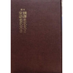 원본 국어국문학총림 23 - 원본 번역노걸대 하권 몽어노걸대 영인본