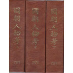국조인물고 상.중.하 전3권 완질