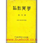 선운사학 창간호 1985년 7월