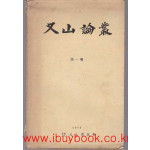 우산논총 제1집 창간호 1974년