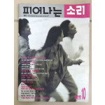 피어나는 소리 창간호 1991년