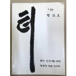 터 창간호 1990년