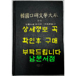 한국구비문학대계 5-5 전라북도 정주시 정읍군편(1)