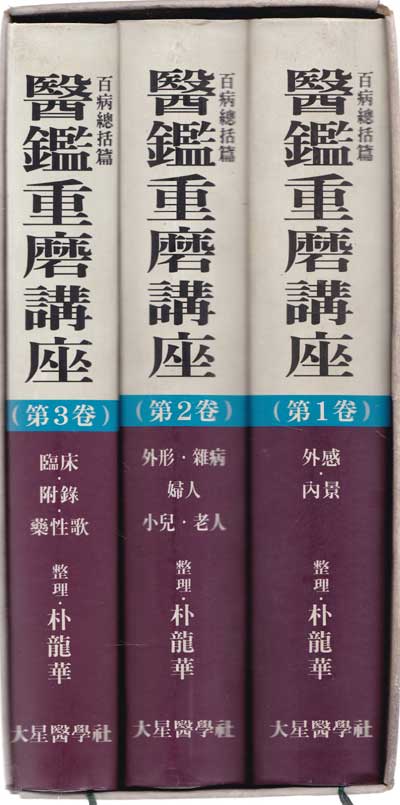 의감중마강좌 1.2.3 전3권 완질