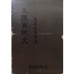 오체백림문 五體百林文 전5권 완질