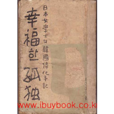 행복한고독 - 일본여학사의한국귀화수기