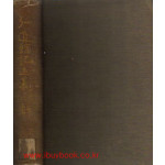 弘道館記述義小解 홍도관기술의소해-일본어표기 1928년 초간본