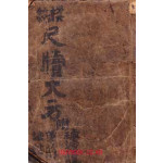 모범 척독대방 模範 尺牘大方 상.중.하 합본