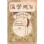 경성학해 창간호 제1권 제1호 / 1913년 초판본