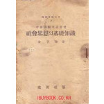 사회사상의기초지식