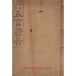 증정주해 오언당음