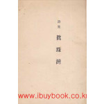 진주만 - 앞뒤표지 낙장