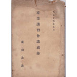 산업강습회강의록