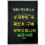 한국구비문학대계 1-8 경기도 인천직할시 옹진군편