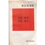 저문 강에 삽을 씻고
